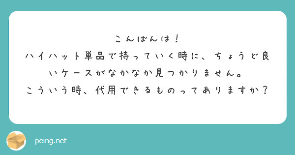 こんばんは！
ハイハット単品で持っていく時に、ちょうど良いケースがなかなか見つかりません。
こういう時、代用できるものってありますか？