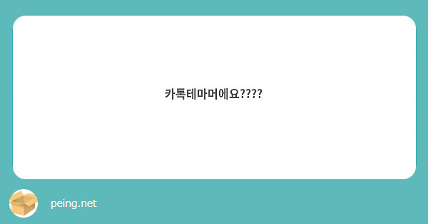 카톡테마머에요????