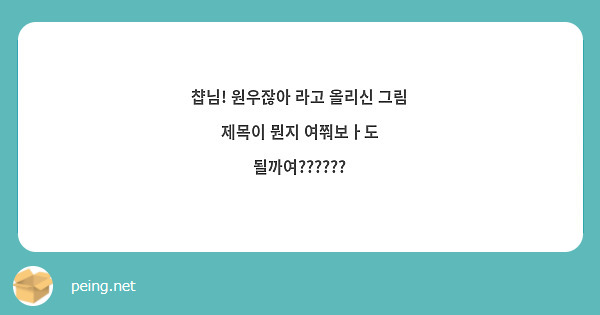 챱님! 원우잖아 라고 올리신 그림 제목이 뭔지 여쭤보ㅏ도 될까여??????
