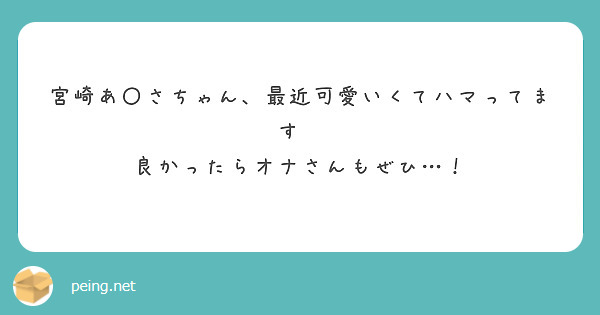 宮崎あ〇さちゃん、最近可愛いくてハマってます😌
良かったらオナさんもぜひ…！