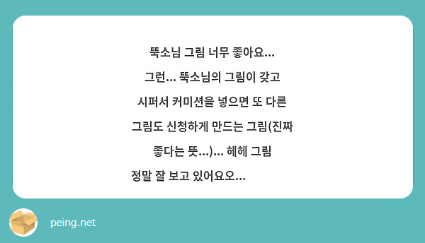 뚝소님 그림 너무 좋아요... 그런... 뚝소님의 그림이 갖고 시퍼서 커미션을 넣으면 또 다른 그림도 신청하게 만드는 그림(진짜 좋다는 뜻...)... 헤헤 그림 정말 잘 보고 있어요오... 😍😍😍😍 