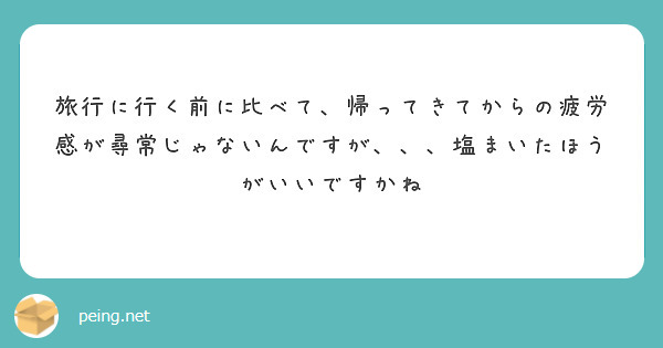 旅行に行く前に比べて、帰ってきてからの疲労感が尋常じゃないんですが、、、塩まいたほうがいいですかね