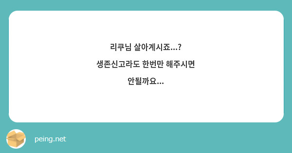 리쿠님 살아계시죠...?
생존신고라도 한번만 해주시면 안될까요...