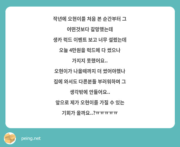 작년에 오현이를 처음 본 순간부터 그 어떤것보다 갈망했는데 생카 럭드 이벤트 보고 너무 설렜는데 오늘 | Peing -질문함- 작년에 오현이를 처음 본 순간부터 그 어떤것보다 갈망했는데 생카 럭드 이벤트 보고 너무 설렜는데 오늘 | Peing -질문함-