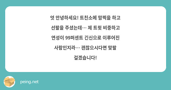 엇 안녕하세요! 트친소에 맘찍을 하고 선팔을 주셨는데… 제 트윗 비중하고 연성이 99퍼센트 긴신으로 이루어진 사람인지라… 괜찮으시다면 맞팔 걸겠습니다!