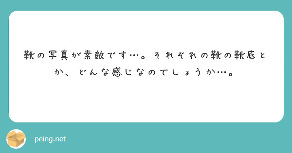 靴の写真が素敵です…。それぞれの靴の靴底とか、どんな感じなのでしょうか…。