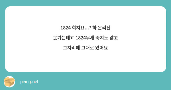 1824 회지요...? 하 온리전 못가는데ㅠ 1824무새 죽지도 않고 그자리에 그대로 있어요