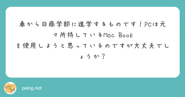 春から日商学部に進学するものです！PCは元々所持しているMac Book を使用しようと思っているのですが大丈夫でしょうか？