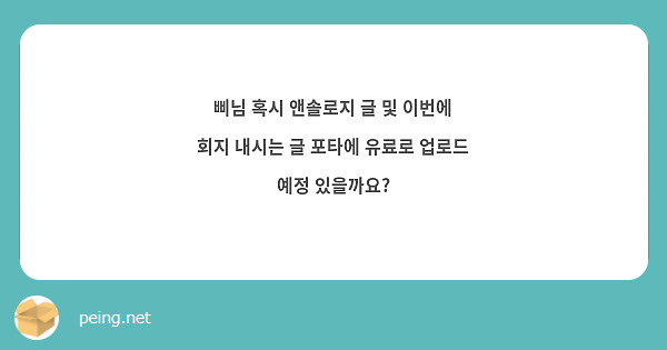 삐님 혹시 앤솔로지 글 및 이번에 회지 내시는 글 포타에 유료로 업로드 예정 있을까요?