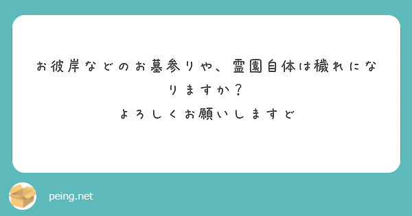 お彼岸などのお墓参りや、霊園自体は穢れになりますか？
よろしくお願いしますど
