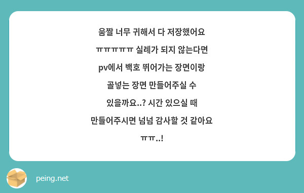 움짤 너무 귀해서 다 저장했어요 ㅠㅠㅠㅠㅠ 실례가 되지 않는다면 pv에서 백호 뛰어가는 장면이랑 골넣는 장면 만들어주실 수 있을까요..? 시간 있으실 때 만들어주시면 넘넘 감사할 것 같아요 ㅠㅠ..! 