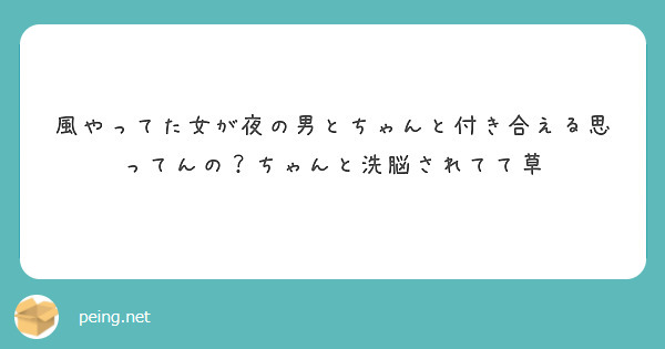 風やってた女が夜の男とちゃんと付き合える思ってんの？ちゃんと洗脳されてて草