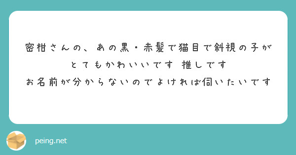 密柑さんの、あの黒・赤髪で猫目で斜視の子がとてもかわいいです　推しです　お名前が分からないのでよければ伺いたいです