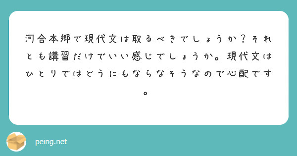 河合本郷で現代文は取るべきでしょうか？それとも講習だけでいい感じでしょうか。現代文はひとりではどうにもならなそうなので心配です。