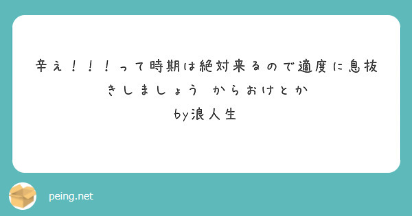 辛え！！！って時期は絶対来るので適度に息抜きしましょう からおけとか
by浪人生