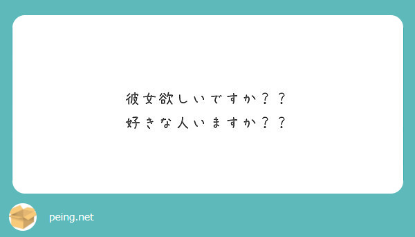 彼女欲しいですか 好きな人いますか Peing 質問箱