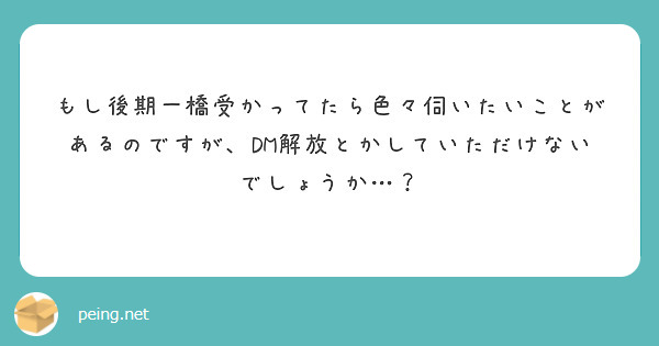 もし後期一橋受かってたら色々伺いたいことがあるのですが、DM解放とかしていただけないでしょうか…？