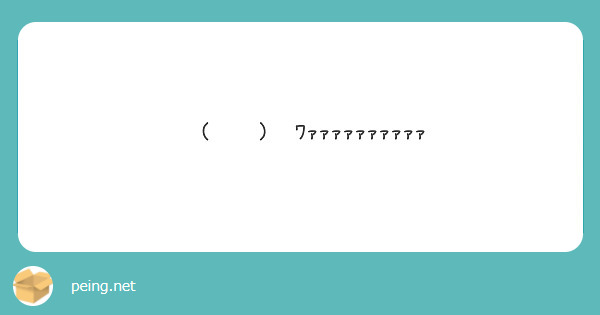 ᐠ( ᐛ )ᐟﾜｧｧｧｧｧｧｧｧｧｧ | Peing -質問箱-