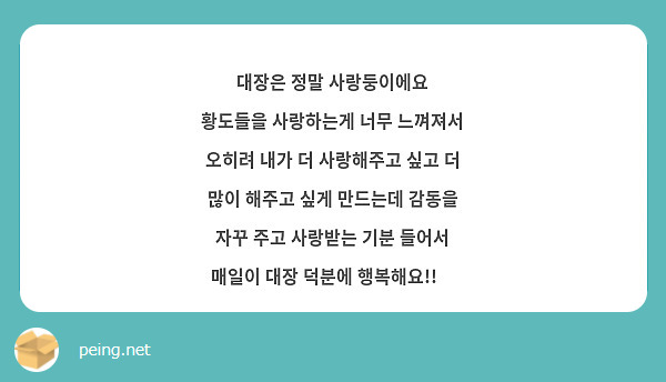 대장은 정말 사랑둥이에요
황도들을 사랑하는게 너무 느껴져서 오히려 내가 더 사랑해주고 싶고 더 많이 해주고 싶게 만드는데 감동을 자꾸 주고 사랑받는 기분 들어서 매일이 대장 덕분에 행복해요!!🧡