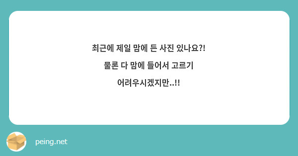 최근에 제일 맘에 든 사진 있나요?!
물론 다 맘에 들어서 고르기 어려우시겠지만..!!