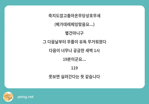 죽지도않고돌아온무당상호무새 (메가데레페잉맞음요...) 별건아니구 그 다음날부터 무릎이 유독 무거워졌다 | Peing -질문함-