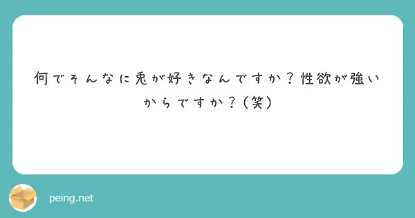 何でそんなに兎が好きなんですか?性欲が強いからですか?(笑)