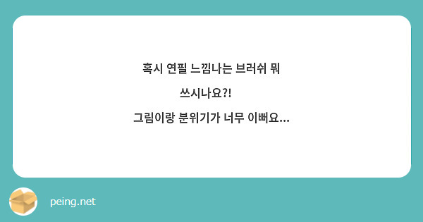 혹시 연필 느낌나는 브러쉬 뭐 쓰시나요?!🥺
그림이랑 분위기가 너무 이뻐요...