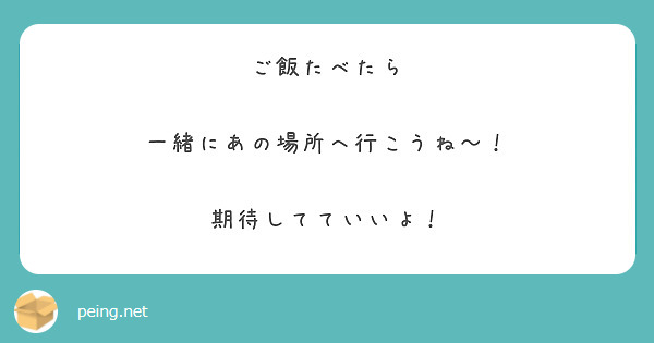 ご飯たべたら

一緒にあの場所へ行こうね〜！

期待してていいよ！