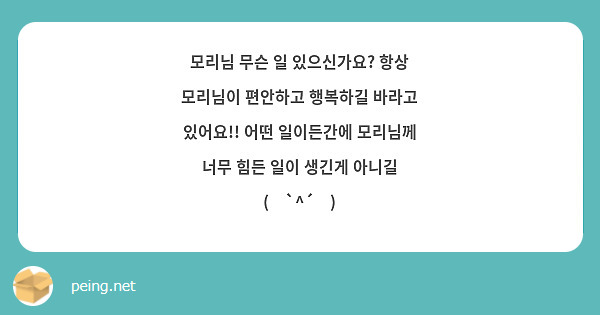 모리님 무슨 일 있으신가요? 항상 모리님이 편안하고 행복하길 바라고 있어요!! 어떤 일이든간에 모리님께 너무 힘든 일이 생긴게 아니길 ٩(๑`^´๑)۶