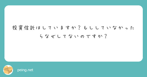 投資信託はしていますか？もししていなかったらなぜしてないのですか？