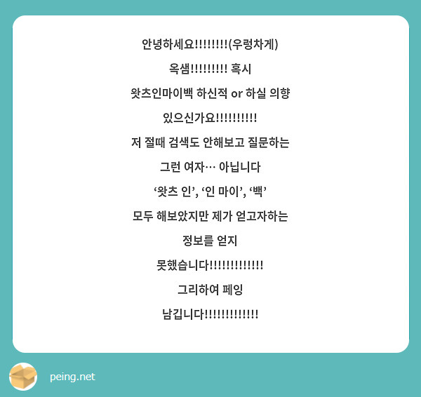 안녕하세요우렁차게 옥샘 혹시 왓츠인마이백 하신적 Or 하실 의향 Peing 質問箱 7343