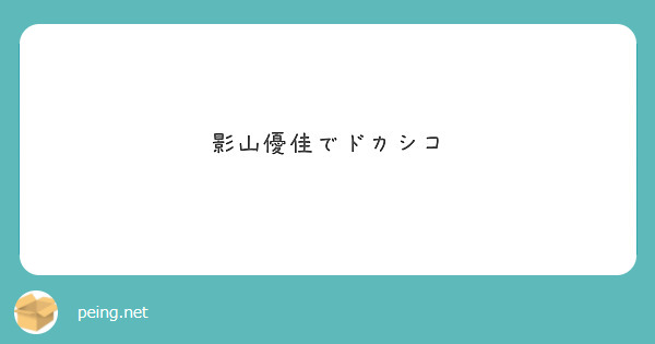 影山優佳でドカシコ