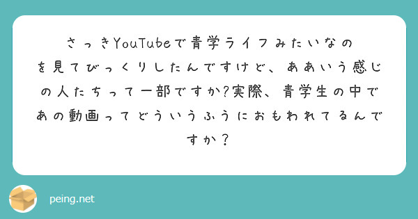 さっきYouTubeで青学ライフみたいなのを見てびっくりしたんですけど、ああいう感じの人たちって一部ですか?実際、青学生の中であの動画ってどういうふうにおもわれてるんですか？