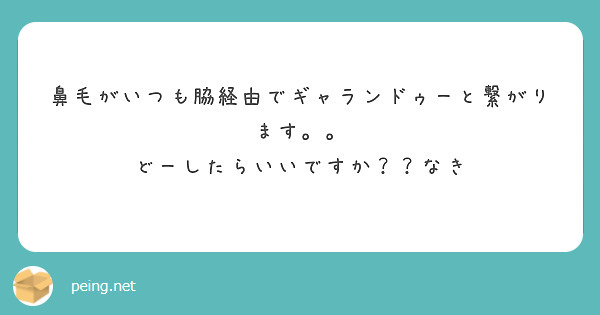 鼻毛がいつも脇経由でギャランドゥーと繋がります。。
どーしたらいいですか？？なき
