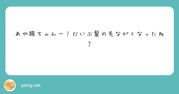 あや豚ちゃんー！だいぶ髪の毛ながくなったね？