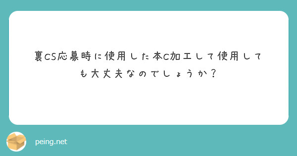 裏CS応募時に使用した本C加工して使用しても大丈夫なのでしょうか？