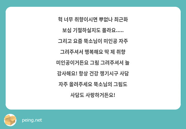 헉 너무 취향이시면 뿌없나 최근화 보심 기절하실지도 몰라요..... 그리고 요즘 뚝소님이 미인공 자주 그려주셔서 행복해요 딱 제 취향 미인공이거든요 그림 그려주셔서 늘 감사해요! 항상 건강 챙기시구 사담 자주 올려주세요 뚝소님의 그림도 사담도 사랑하거든요!