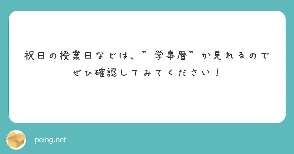 祝日の授業日などは、”学事暦”か見れるのでぜひ確認してみてください！