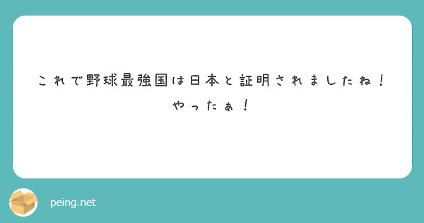 これで野球最強国は日本と証明されましたね！
やったぁ！
