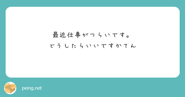最近仕事がつらいです。
どうしたらいいですかてん