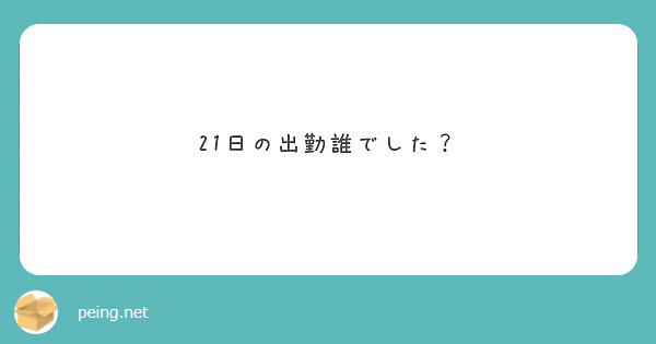 21日の出勤誰でした？