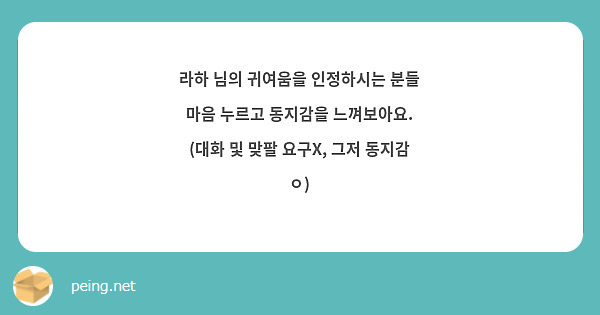 라하 님의 귀여움을 인정하시는 분들 마음 누르고 동지감을 느껴보아요. (대화 및 맞팔 요구X, 그저 동지감 ㅇ)