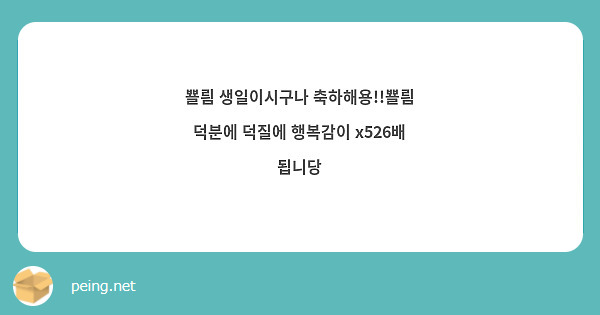 뾸릠 생일이시구나 축하해용!!뾸릠 덕분에 덕질에 행복감이 x526배 됩니당