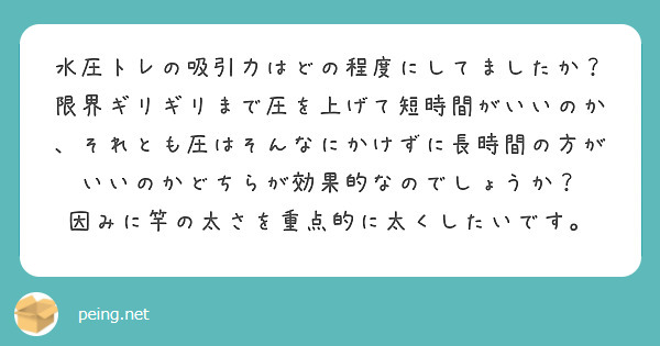 水圧トレの吸引力はどの程度にしてましたか？
限界ギリギリまで圧を上げて短時間がいいのか、それとも圧はそんなにかけずに長時間の方がいいのかどちらが効果的なのでしょうか？
因みに竿の太さを重点的に太くしたいです。