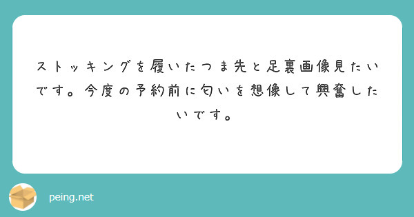 ストッキングを履いたつま先と足裏画像見たいです。今度の予約前に匂いを想像して興奮したいです。