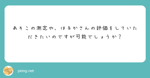 あそこの測定や、はるかさんの評価をしていただきたいのですが可能でしょうか？
