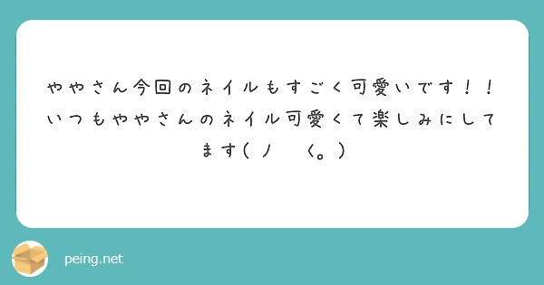 ややさん今回のネイルもすごく可愛いです！！いつもややさんのネイル可愛くて楽しみにしてます( ﾉ ̫<｡ )