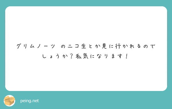 グリムノーツってストーリー月光条例のパクリ Peing 質問箱