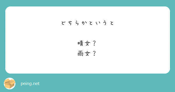 どちらかというと

晴女？
雨女？