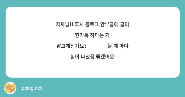 자까님!! 혹시 블로그 안부글에 글이 한가득 하다는 거 알고계신가요?💗😍❤️ 볼 때 마다 힘이 나셨음 좋겠어요